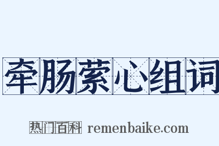 牵肠萦心组词是什么意思的图片